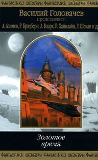 Обложка книги «Золотое время»