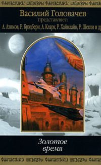 Обложка книги «Золотое время»
