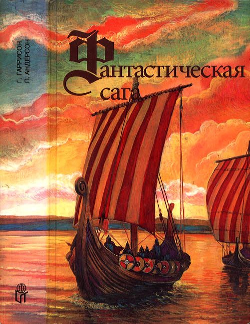 Обложка книги «Фантастическая сага; Сломанный меч»