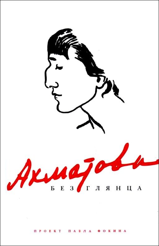 Обложка книги «Ахматова без глянца»