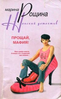 Обложка книги «Прощай, мафия!»