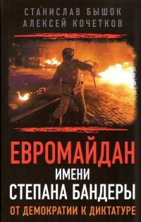Обложка книги «Евромайдан имени Степана Бандеры: От демократии к диктатуре»