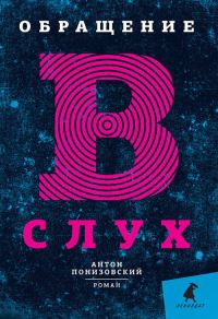 Обложка книги «Обращение в слух»