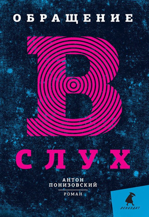 Обложка книги «Обращение в слух»