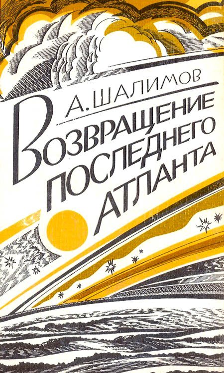 Обложка книги «Возвращение последнего атланта»
