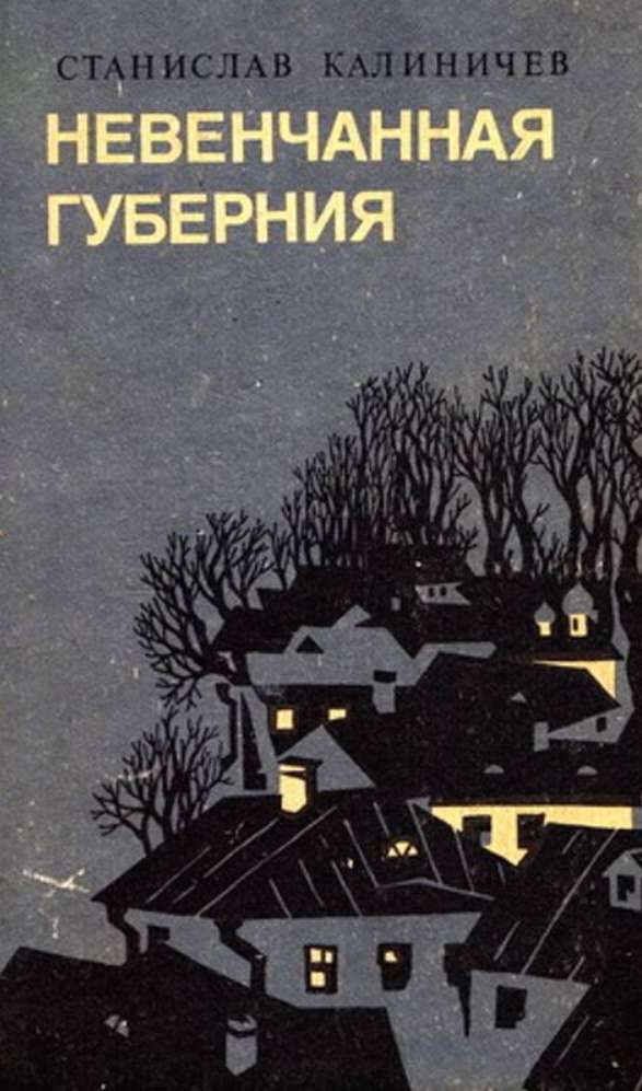 Обложка книги «Невенчанная губерния»
