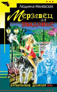 Обложка книги «Мерзавец на выданье»
