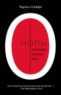 Обложка книги «Ноль: биография опасной идеи»