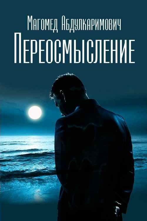 Обложка книги «Переосмысление»
