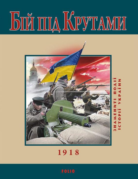 Обложка книги «Бій під Крутами. 1918»