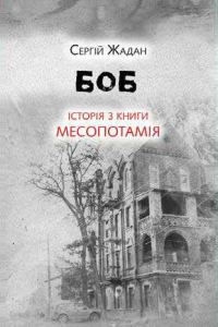 Обложка книги «Боб. Історія з книги «Месопотамія»»
