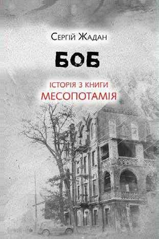 Обложка книги «Боб. Історія з книги «Месопотамія»»