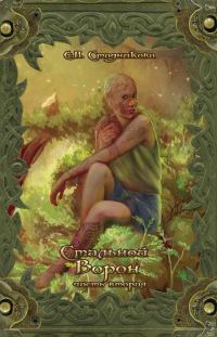 Обложка книги «Стальной ворон. Книга 2»