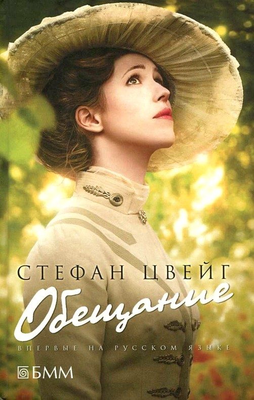 Обложка книги «Обещание»