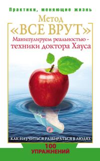 Обложка книги «Метод «Все врут». Манипулируем реальностью – техники доктора Хауса»