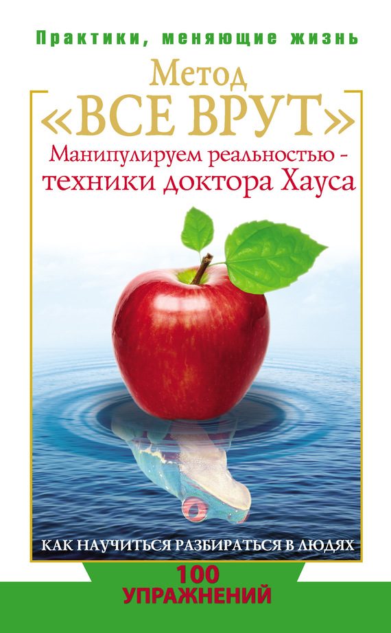 Обложка книги «Метод «Все врут». Манипулируем реальностью – техники доктора Хауса»