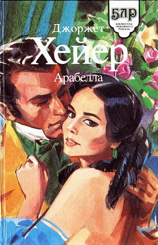 Обложка книги «Арабелла»