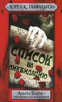 Обложка книги «Список на ликвидацию»
