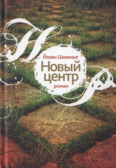 Обложка книги «Новый центр»