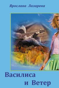Обложка книги «Василиса и Ветер»