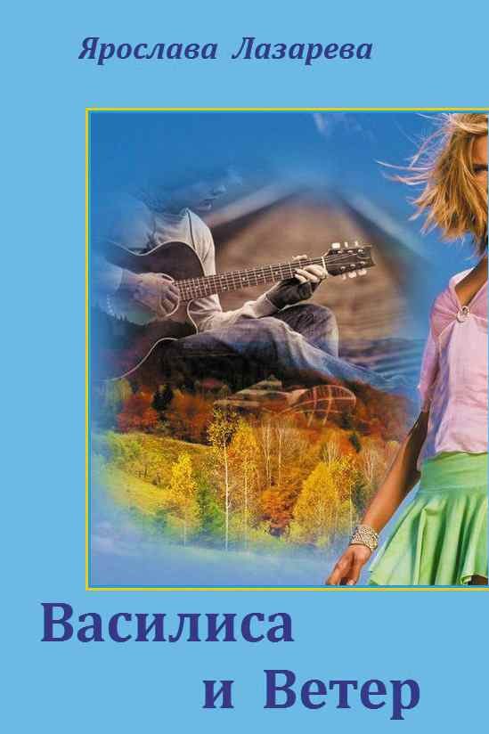 Обложка книги «Василиса и Ветер»