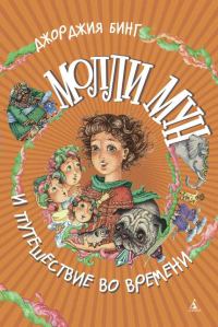 Обложка книги «Молли Мун и путешествие во времени»