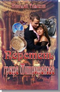 Обложка книги «Перстень графа Митрофанова»