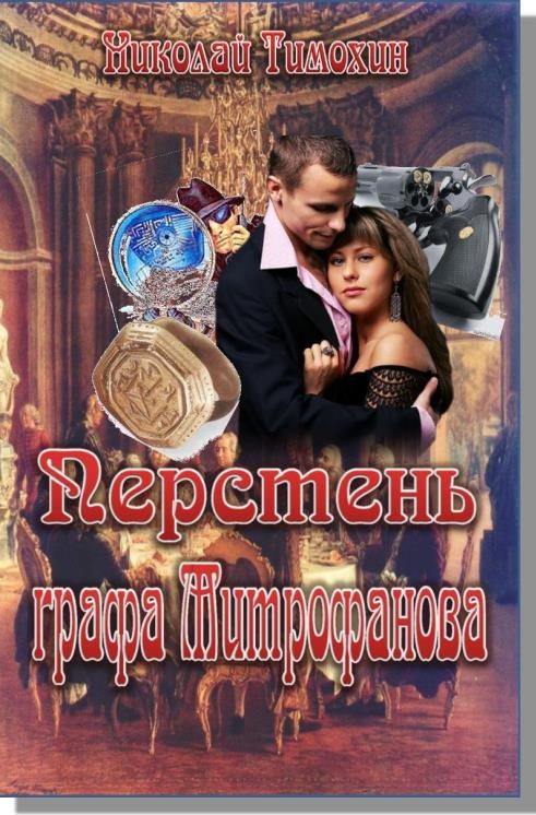 Обложка книги «Перстень графа Митрофанова»