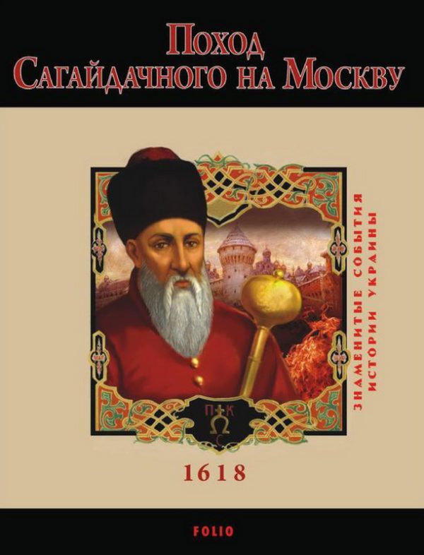 Обложка книги «Поход Сагайдачного на Москву. 1618»