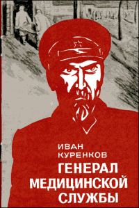 Обложка книги «Генерал медицинской службы»
