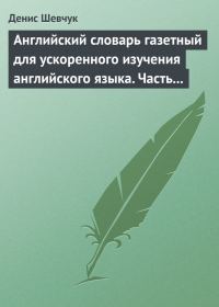 Обложка книги «Английский словарь газетный для ускоренного изучения английского языка. Часть 1 (2500 слов)»