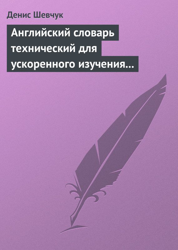 Обложка книги «Английский словарь технический для ускоренного изучения английского языка. Часть 2 (2000 слов)»