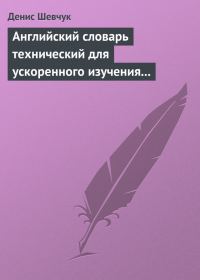 Обложка книги «Английский словарь технический для ускоренного изучения английского языка. Часть 1 (1800 слов)»