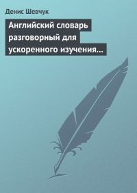 Обложка книги «Английский словарь разговорный для ускоренного изучения английского языка. Часть 1 (2500 слов)»