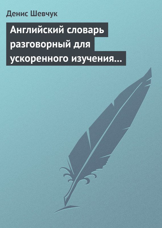 Обложка книги «Английский словарь разговорный для ускоренного изучения английского языка. Часть 1 (2500 слов)»