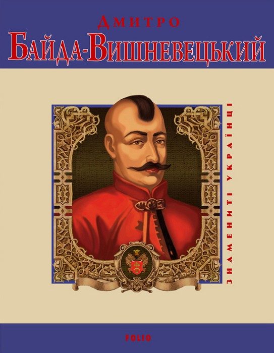 Обложка книги «Дмитро Байда-Вишневецький»