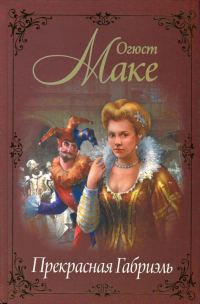 Обложка книги «Прекрасная Габриэль»