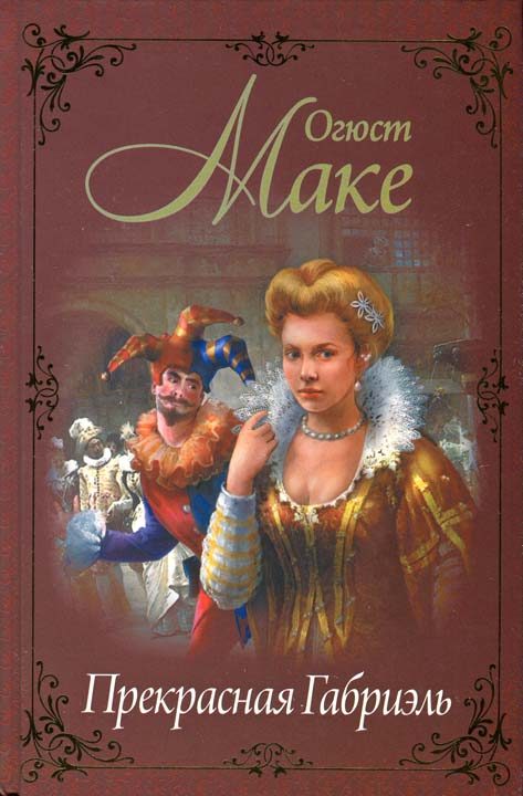 Обложка книги «Прекрасная Габриэль»