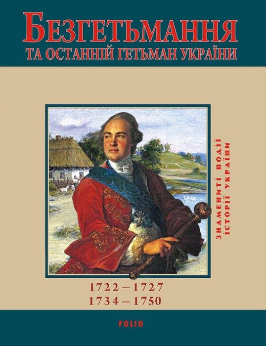 Обложка книги «Безгетьмання та останній гетьман України»