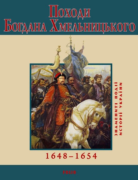 Обложка книги «Походи Богдана Хмельницького. 1648–1654»
