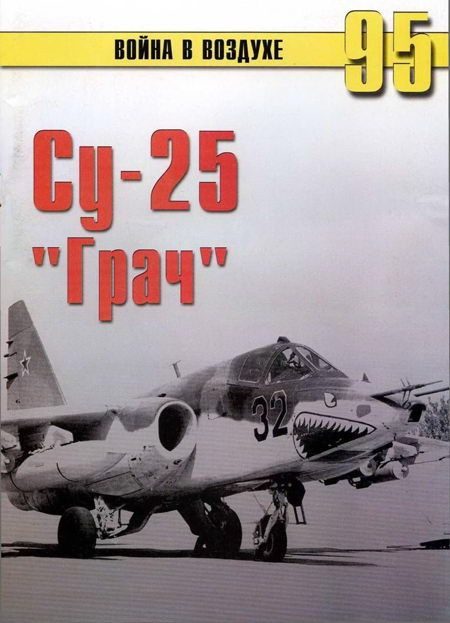 Обложка книги «Су-25 «Грач»»