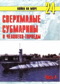 Обложка книги «Сверхмалые субмарины и человеко-торпеды. Часть 4»