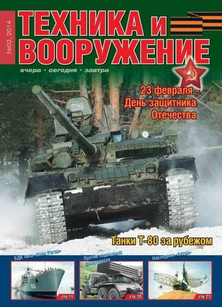 Обложка книги «Техника и вооружение 2014 02»