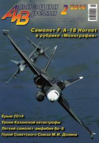 Обложка книги «Авиация и Время 2014 2»