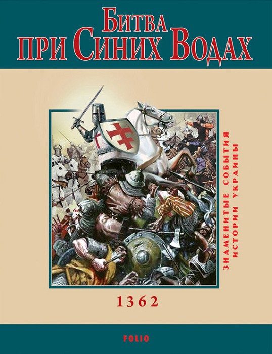 Обложка книги «Битва при Синих Водах»