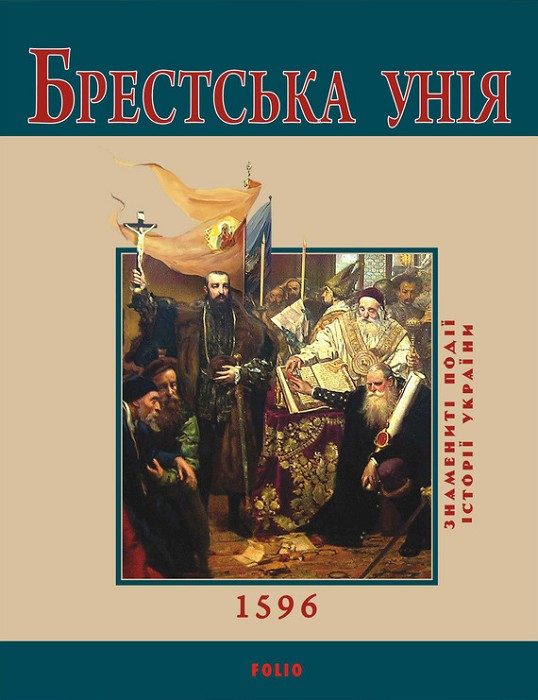 Обложка книги «Брестська Унія. 1596»
