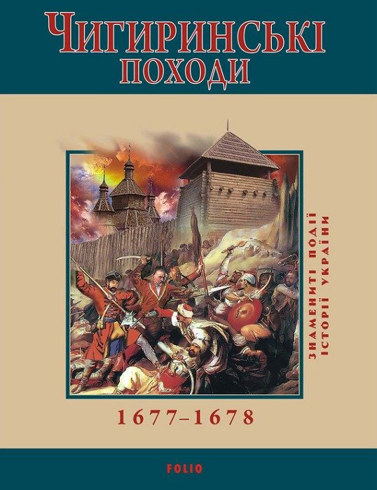 Обложка книги «Чигиринські походи. 1677–1678»