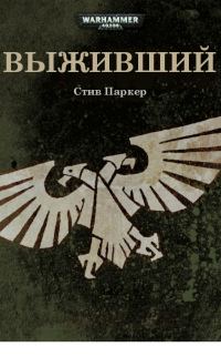 Обложка книги «Выживший»