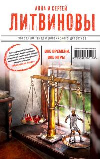 Обложка книги «Вне времени, вне игры»