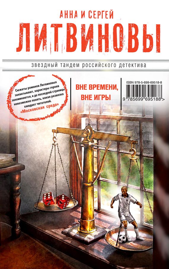 Обложка книги «Вне времени, вне игры»